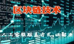 轻松掌握比特派人工客服联系方式，以解决你的