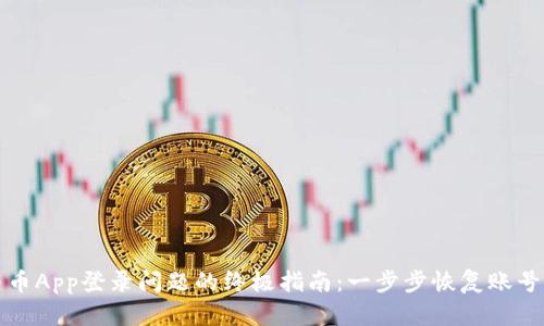 解决币App登录问题的终极指南：一步步恢复账号访问