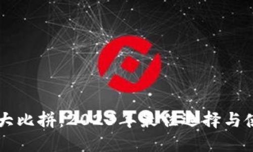 区块链钱包大比拼：2023年最佳选择与使用体验分享