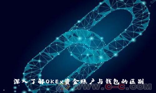 深入了解OKEx资金账户与钱包的区别