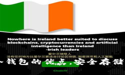 掌握区块链冷钱包的优点，安全存储你的数字资产