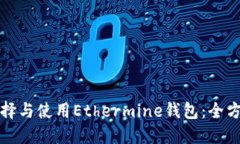如何选择与使用Ethermine钱包：全方位指南