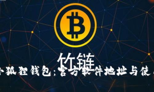 畅享小狐狸钱包：官方软件地址与使用指南