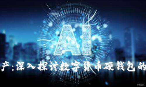 安全储存数字资产：深入探讨数字货币硬钱包的优势与使用技巧