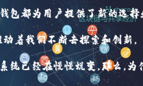 区块链钱包：传统金融系统的颠覆者

区块链, 钱包, 传统金融, 加密货币, 电子支付/guanjianci

什么是区块链钱包？
在深入探讨