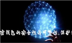 探索中文版加密钱包的安全性与可靠性，保护你