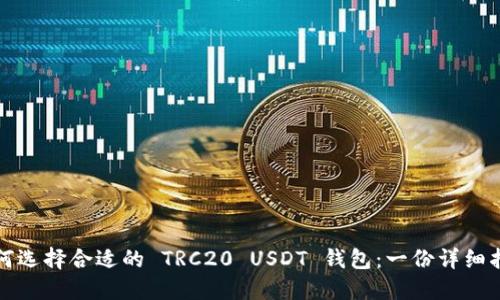 如何选择合适的 TRC20 USDT 钱包：一份详细指南