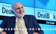 虚拟币交易合法性解析：你该了解的真相与风险