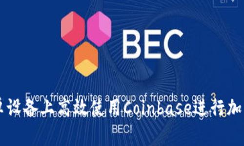 如何在安卓设备上高效使用Coinbase进行加密货币交易