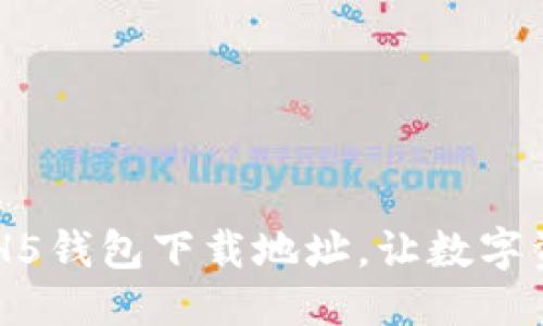 方案：

快速获取HH5钱包下载地址，让数字资产更安全！