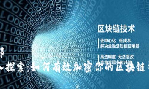 头部
深入探索：如何有效加密你的区块链钱包