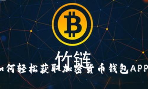 便捷下载：如何轻松获取加密货币钱包APP并开始投资