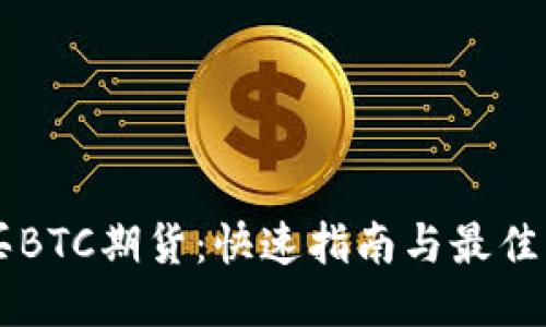 如何购买BTC期货：快速指南与最佳交易平台