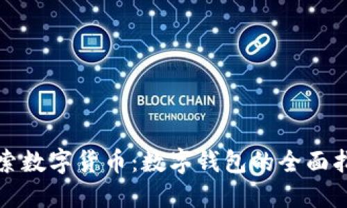 探索数字货币：数字钱包的全面指南