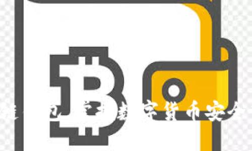 轻松下载区块链钱包，掌握数字货币安全管理的第一步！