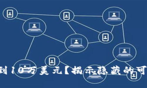 ETH会否涨到10万美元？揭示隐藏的可能性与风险