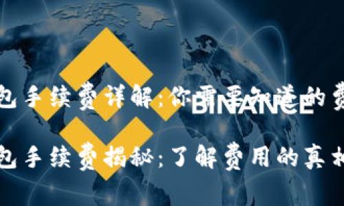 加密钱包手续费详解：你需要知道的费用真相

加密钱包手续费揭秘：了解费用的真相