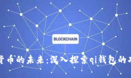 解锁数字货币的未来：深入探索qi钱包的功能与优势