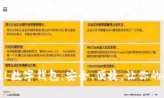 探秘最佳FIL数字钱包：安全、便捷，让你的投资