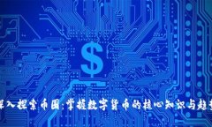 深入探索币圈：掌握数字货币的核心知识与趋势