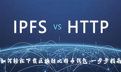 如何轻松下载区块链比特币钱包：一步步指南