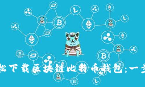 如何轻松下载区块链比特币钱包：一步步指南