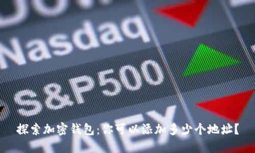 探索加密钱包：你可以添加多少个地址？