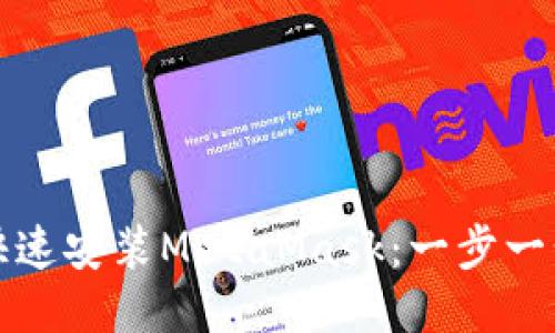 如何快速安装MetaMask：一步一步指南