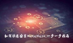 如何快速安装MetaMask：一步一步指南