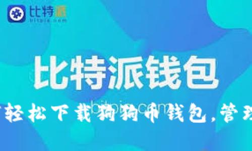快速获取：如何轻松下载狗狗币钱包，管理您的数字资产