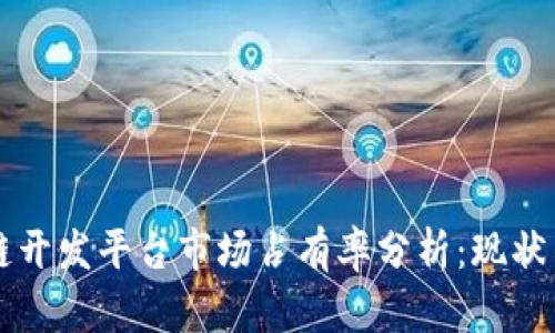 区块链开发平台市场占有率分析：现状与未来