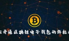 轻松开通区块链电子钱包的终极指南