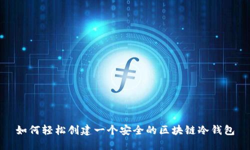 如何轻松创建一个安全的区块链冷钱包