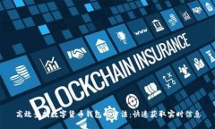 高效查找数字货币钱包的方法：快速获取实时信