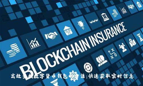 高效查找数字货币钱包的方法：快速获取实时信息