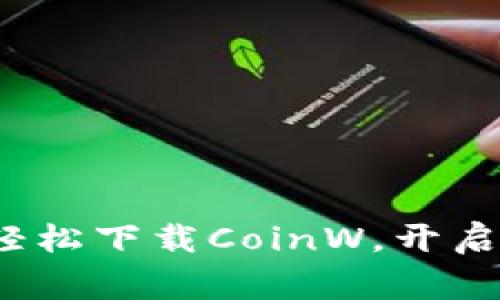 币赢国际站：轻松下载CoinW，开启稳定赚钱之路