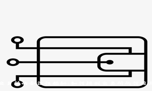 波场交易所的合法性揭秘：如何辨别交易所的信用与安全