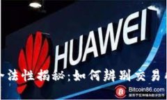 波场交易所的合法性揭秘：如何辨别交易所的信