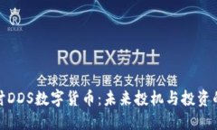 深入探讨DDS数字货币：未来投机与投资的新机遇