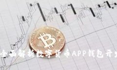 掌握数字货币：全面解析数字货币APP钱包开发的