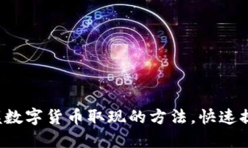 轻松掌握数字货币取现的方法，快速提取现金！