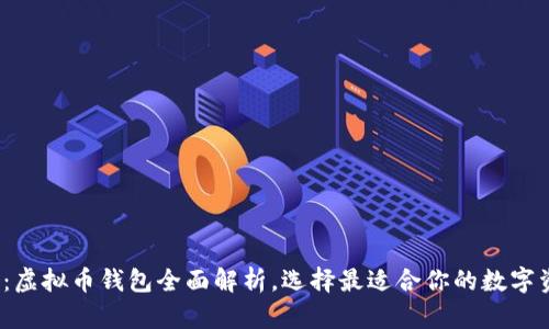 2023年必备：虚拟币钱包全面解析，选择最适合你的数字资产保护方案