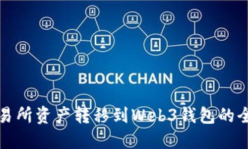 轻松将交易所资产转移到Web3钱包的全流程指南