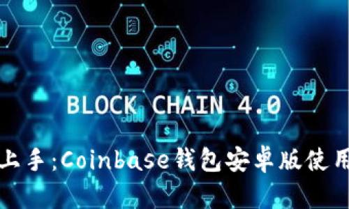 轻松上手：Coinbase钱包安卓版使用指南