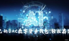 如何选择适合自己的DAC数字货币钱包，轻松存储