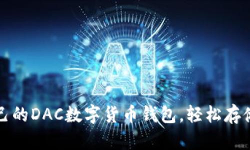 如何选择适合自己的DAC数字货币钱包，轻松存储与管理你的资产