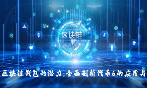 解锁区块链钱包的潜力：全面剖析代币6的应用与价值