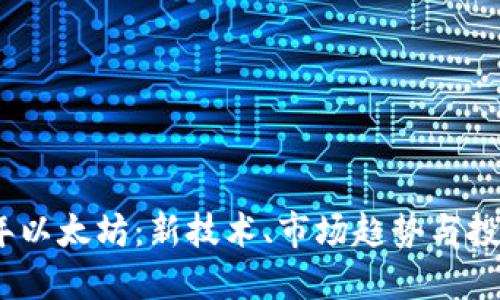 2023年以太坊：新技术、市场趋势与投资机会