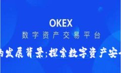 区块链钱包的发展背景：探索数字资产安全的演