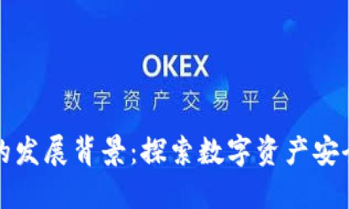 区块链钱包的发展背景：探索数字资产安全的演变之路